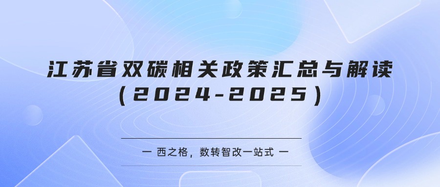 江苏省双碳相关政策汇总与解读（2024-2025）