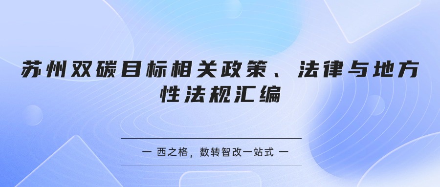 苏州双碳目标相关政策、法律与地方性法规汇编