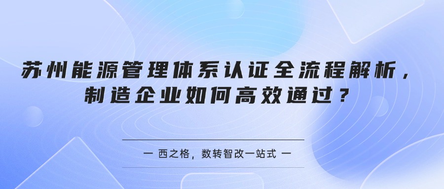 苏州能源管理体系认证全流程解析，制造企业如何高效通过？