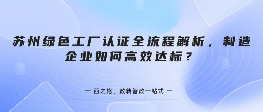 苏州绿色工厂认证全流程解析，制造企业如何高效达标？