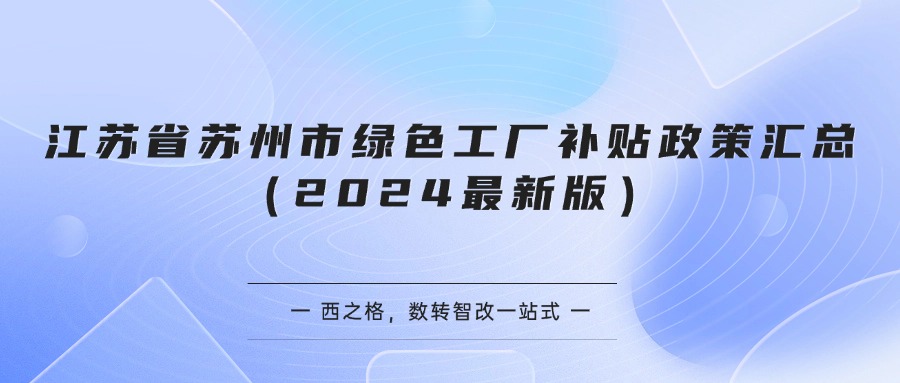 江苏省苏州市绿色工厂补贴政策汇总（2024最新版）