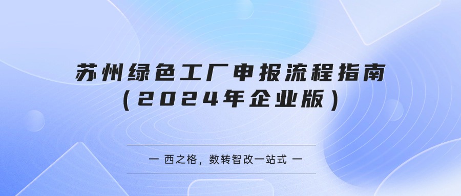 苏州绿色工厂申报流程指南（2024年企业版）
