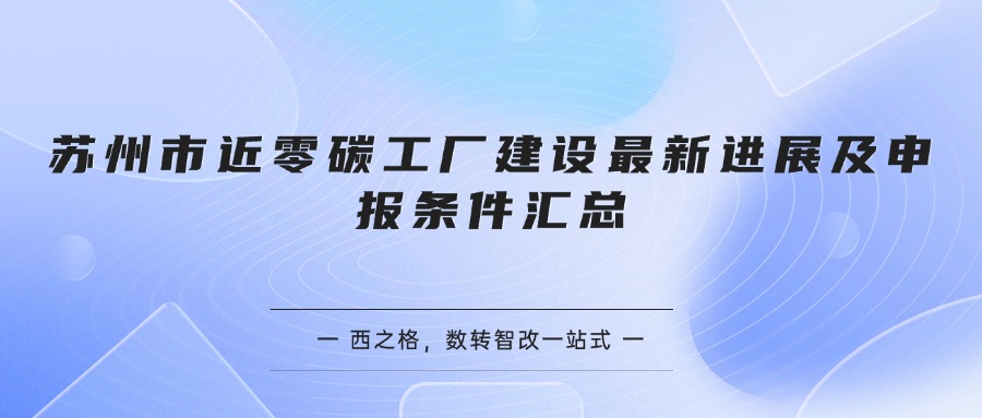 苏州市近零碳工厂建设最新进展及申报条件汇总