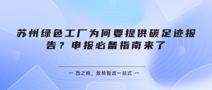 苏州绿色工厂为何要提供碳足迹报告？申报必备指南来了