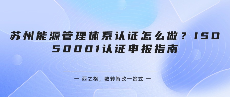苏州能源管理体系认证怎么做？ISO 50001认证申报指南