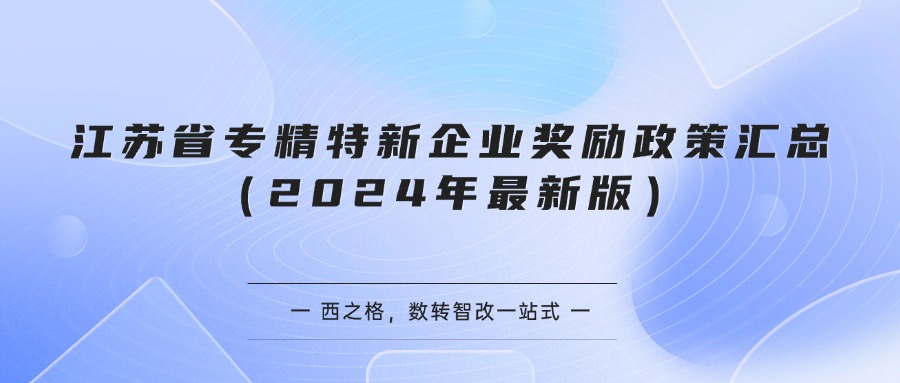 江苏省专精特新企业奖励政策汇总（2024年最新版）
