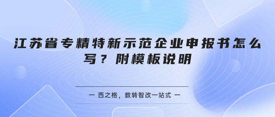 江苏省专精特新示范企业申报书怎么写？附模板说明