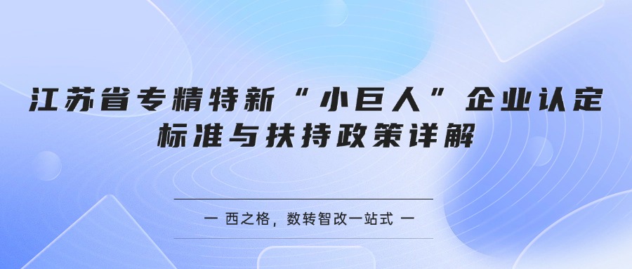 江苏省专精特新“小巨人”企业认定标准与扶持政策详解