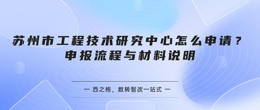 苏州市工程技术研究中心怎么申请？申报流程与材料说明