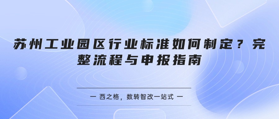 苏州工业园区行业标准如何制定？完整流程与申报指南
