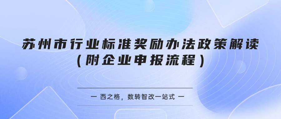 苏州市行业标准奖励办法政策解读（附企业申报流程）