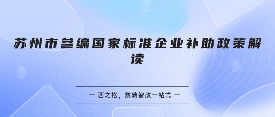 苏州市参编国家标准企业补助政策解读