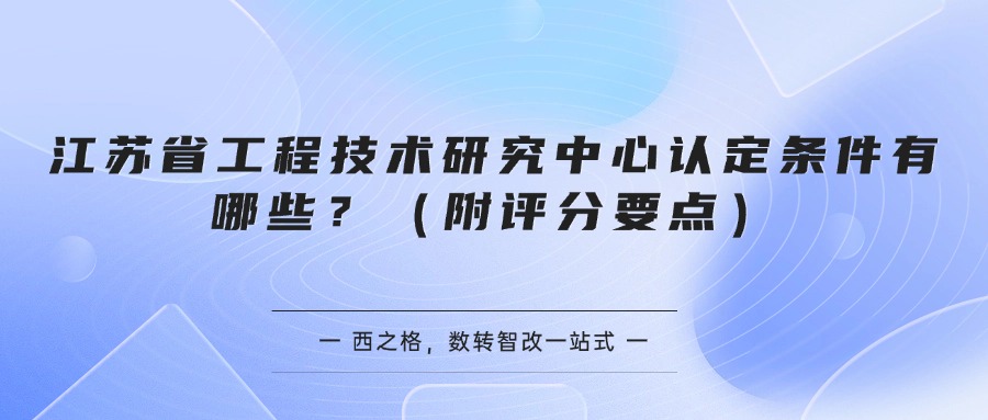 江苏省工程技术研究中心认定条件有哪些？（附评分要点）