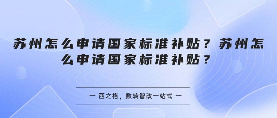 苏州怎么申请国家标准补贴？