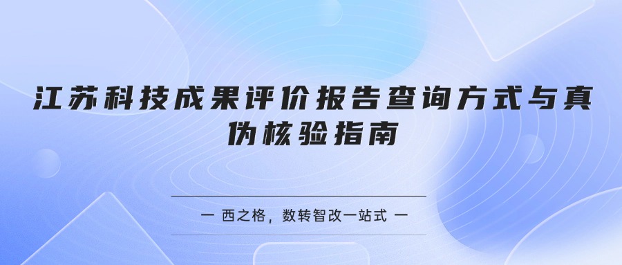 江苏科技成果评价报告查询方式与真伪核验指南
