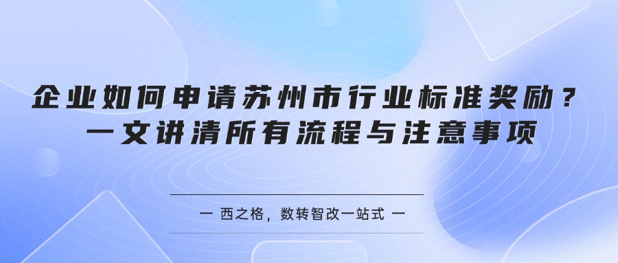 企业如何申请苏州市行业标准奖励？一文讲清所有流程与注意事项