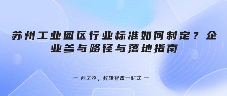 苏州工业园区行业标准如何制定？企业参与路径与落地指南