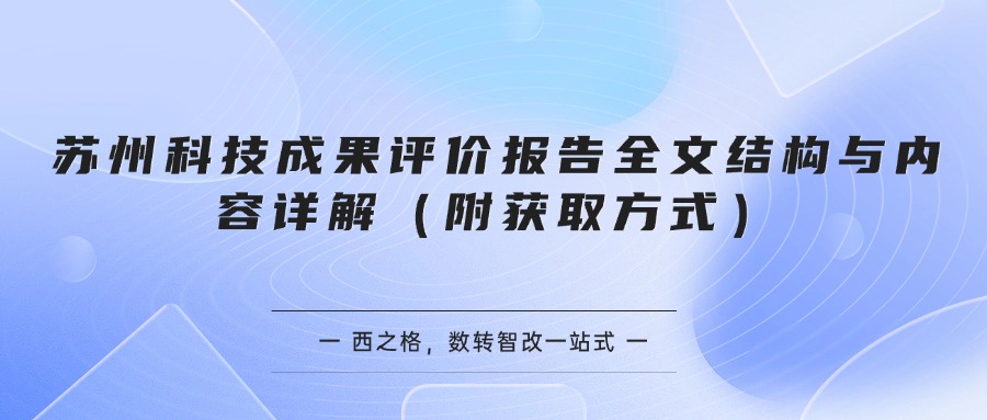苏州科技成果评价报告全文结构与内容详解（附获取方式）