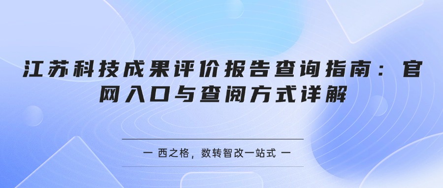 江苏科技成果评价报告查询指南：官网入口与查阅方式详解
