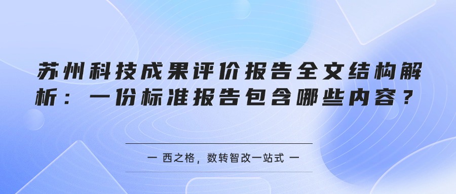 苏州科技成果评价报告全文结构解析：一份标准报告包含哪些内容？