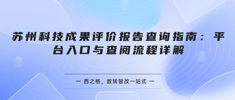 苏州科技成果评价报告查询指南：平台入口与查阅流程详解