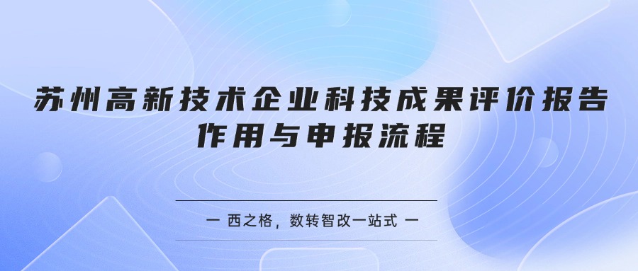 苏州高新技术企业科技成果评价报告作用与申报流程