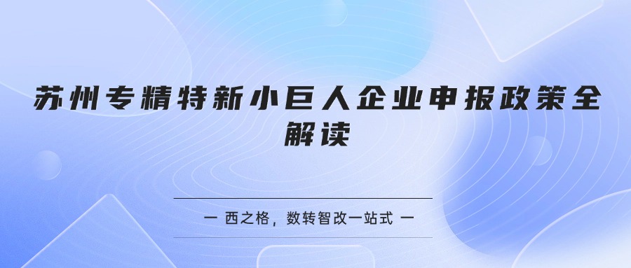 苏州专精特新小巨人企业申报政策全解读