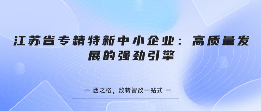 江苏省专精特新中小企业：高质量发展的强劲引擎