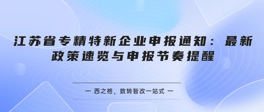 江苏省专精特新企业申报通知：最新政策速览与申报节奏提醒