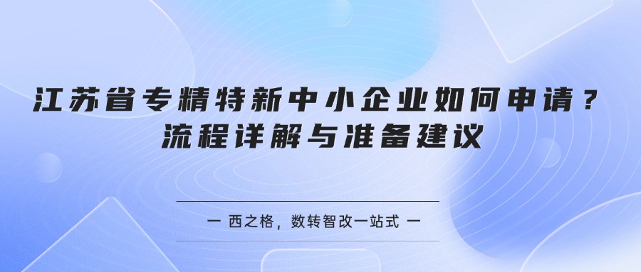 江苏省专精特新中小企业如何申请？流程详解与准备建议