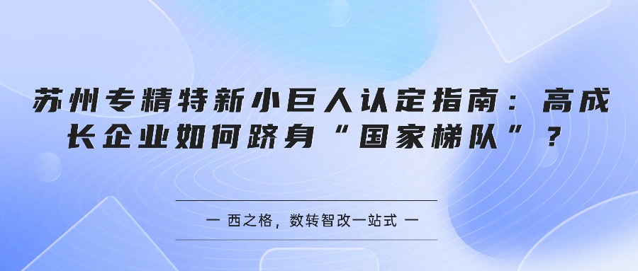 苏州专精特新小巨人认定指南：高成长企业如何跻身“国家梯队”？