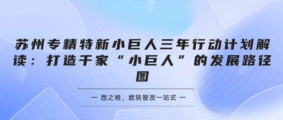 苏州专精特新小巨人三年行动计划解读：打造千家“小巨人”的发展路径图