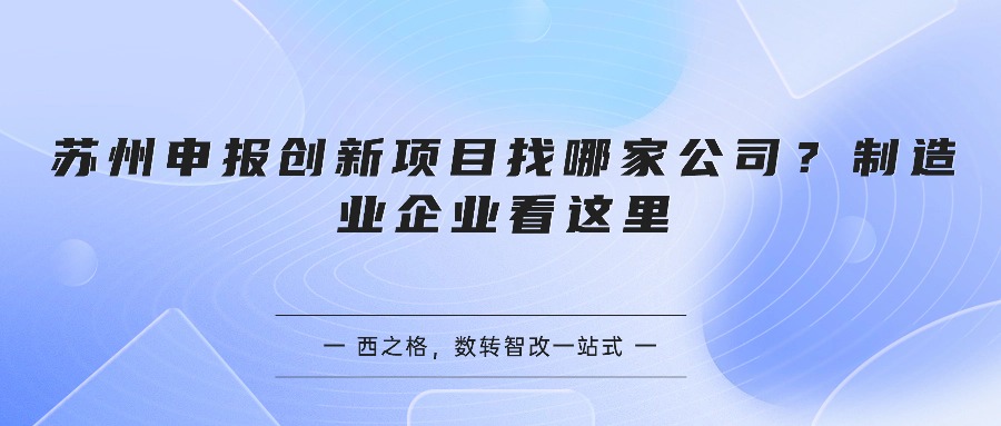 苏州申报创新项目找哪家公司？制造业企业看这里