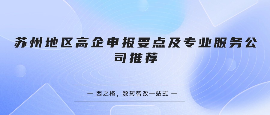 苏州地区高企申报要点及专业服务公司推荐