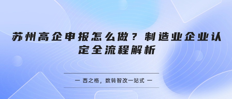 苏州高企申报怎么做？制造业企业认定全流程解析
