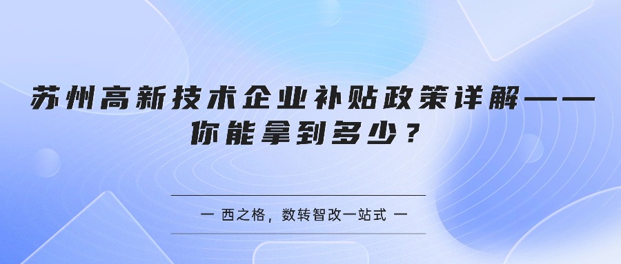 苏州高新技术企业补贴政策详解——你能拿到多少？