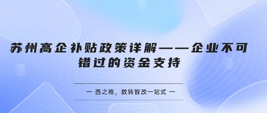 苏州高企补贴政策详解——企业不可错过的资金支持