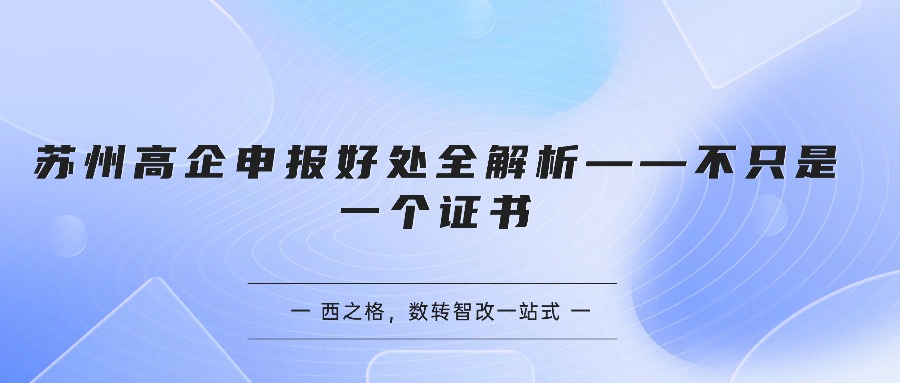 苏州高企申报好处全解析——不只是一个证书