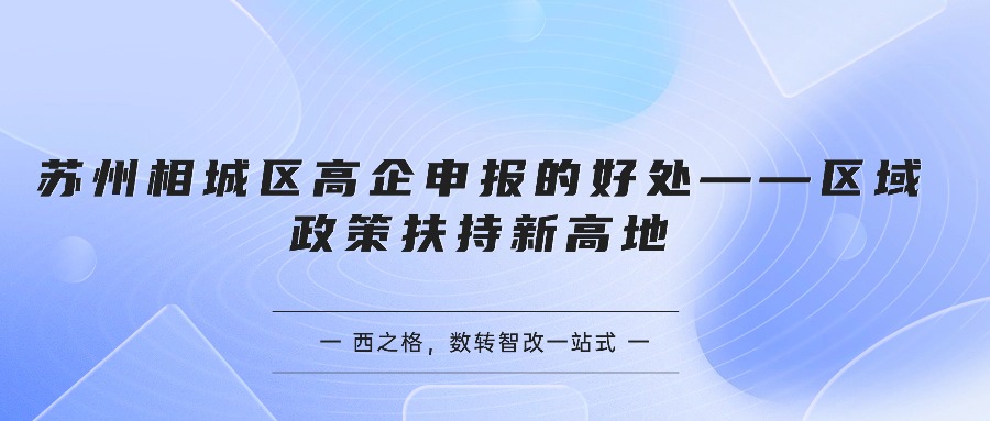 苏州相城区高企申报的好处——区域政策扶持新高地