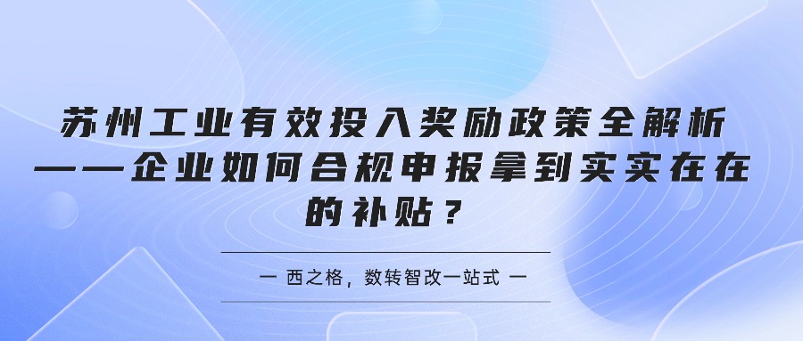 苏州工业有效投入奖励政策全解析——企业如何合规申报拿到实实在在的补贴？