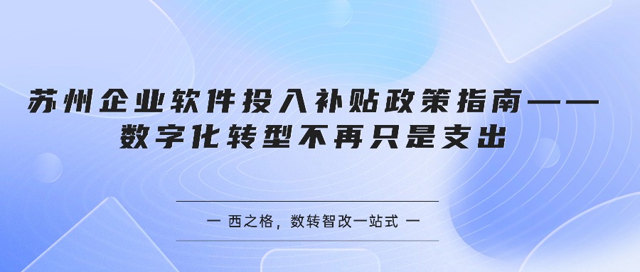 苏州企业软件投入补贴政策指南——数字化转型不再只是支出