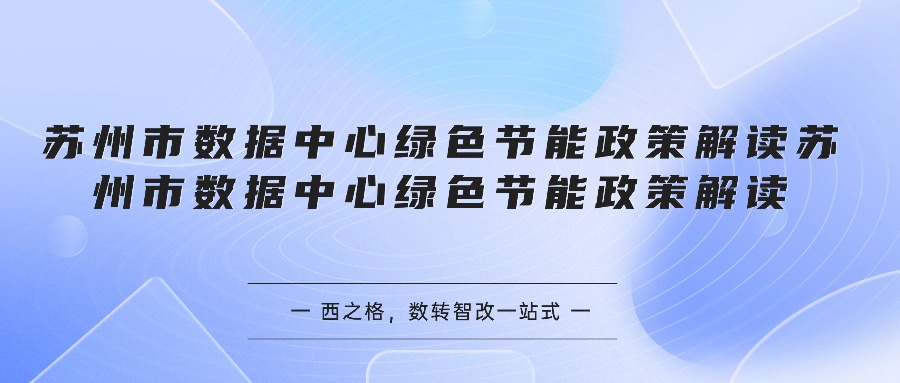 苏州市数据中心绿色节能政策解读