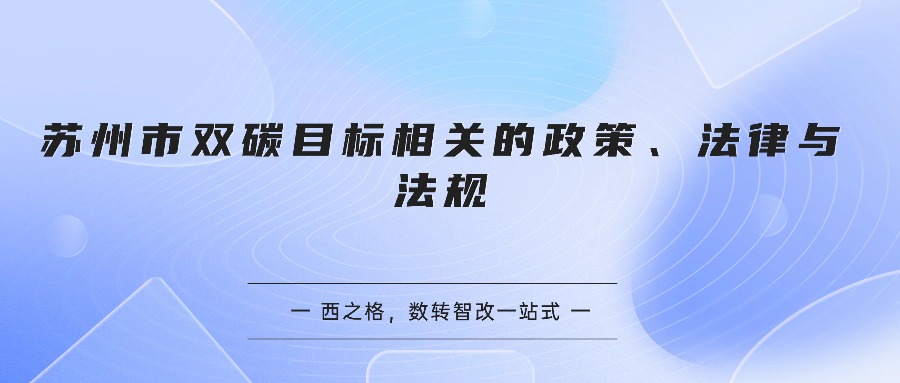 苏州市双碳目标相关的政策、法律与法规