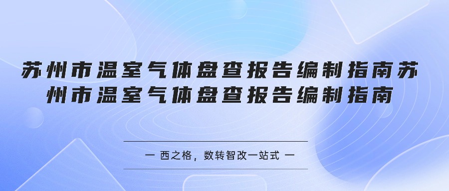 苏州市温室气体盘查报告编制指南