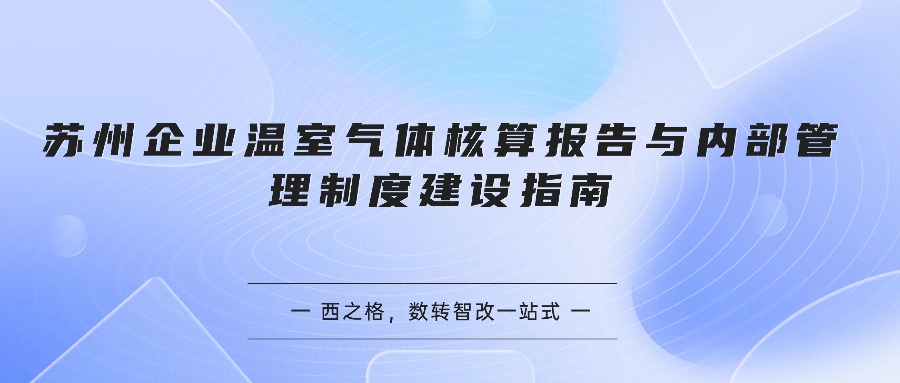 苏州企业温室气体核算报告与内部管理制度建设指南