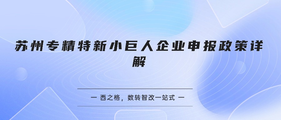 苏州专精特新小巨人企业申报政策详解