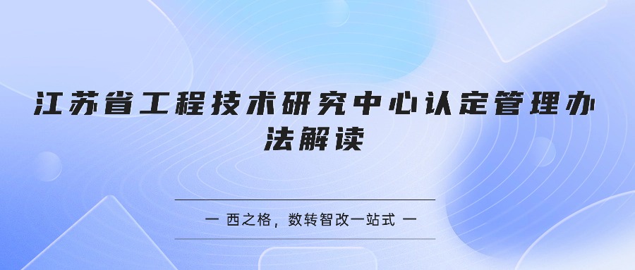 江苏省工程技术研究中心认定管理办法解读