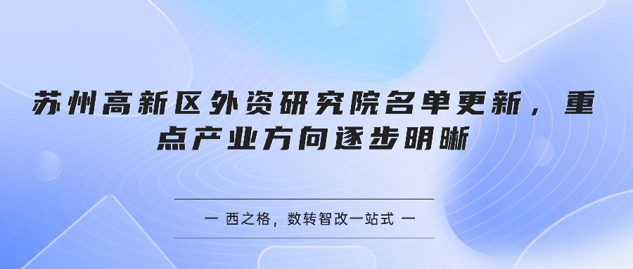 苏州高新区外资研究院名单更新，重点产业方向逐步明晰