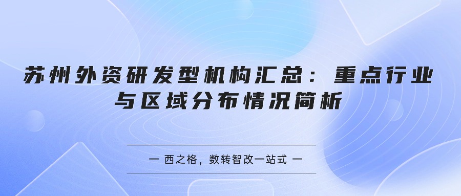 苏州外资研发型机构汇总：重点行业与区域分布情况简析