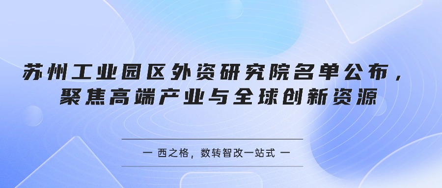 苏州工业园区外资研究院名单公布，聚焦高端产业与全球创新资源